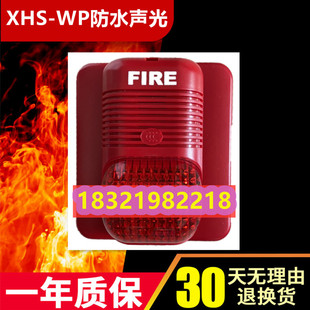 诺帝菲尔防水型声光警报器 盛赛尔 XHSA-WP/XHS-WP全新现货