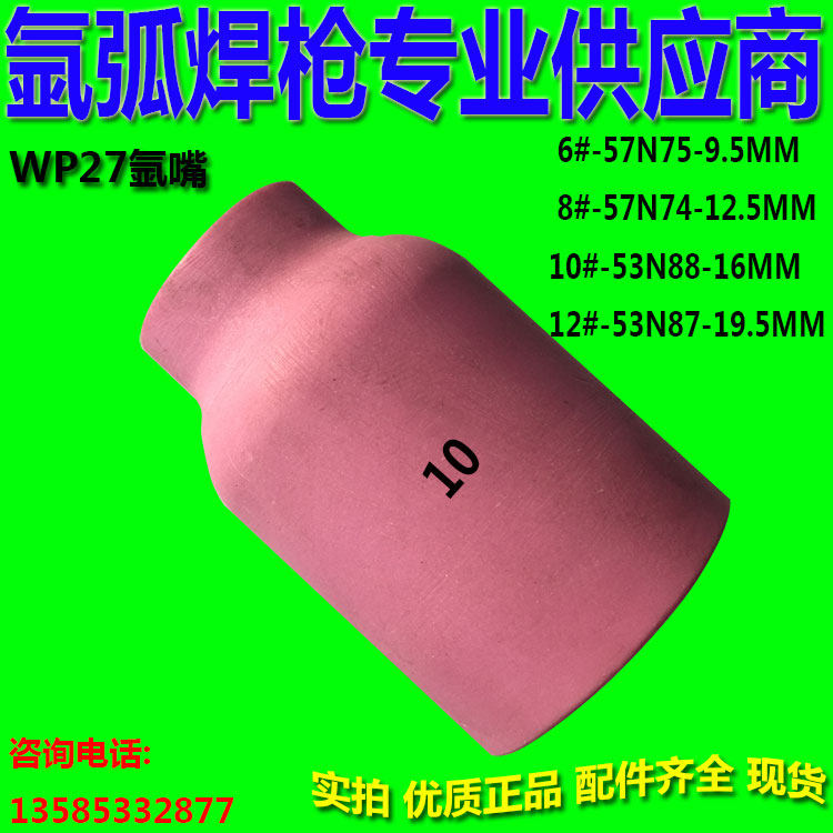 WP27 WP12氩弧焊枪WP18网状陶瓷氩嘴6中组合8大组合10号WP26 WP17