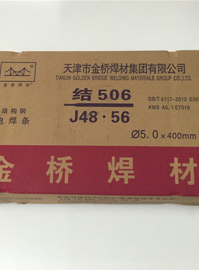 正品E5016焊材J48.56金桥牌电焊条J506碳钢2.5 3.2 4.0 5.0mm