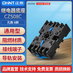 继电器底座CZS08C 可配继电器JSS48A