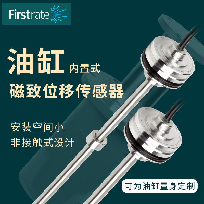 菲尔斯特油缸内置式高精度非接触式耐油抗污磁致伸缩位移传感器
