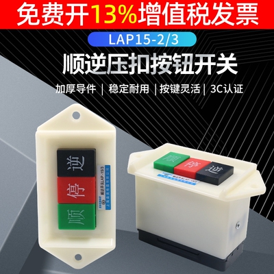 森奥顺逆压扣按钮停LAP-15/3 /2倒顺开关380v三相正反转单相220v