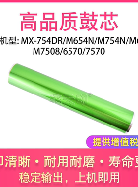 适用夏普MX-754DR M654N M754N M6508 M7508 6570 7570鼓芯感光鼓