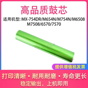 M754N M654N M6508 M7508 7570鼓芯感光鼓 适用夏普MX 6570 754DR