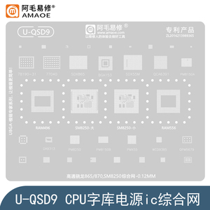 适用于高通骁龙870/865/SM8250/CPU钢网PM8150A/B/SDX55M植锡网
