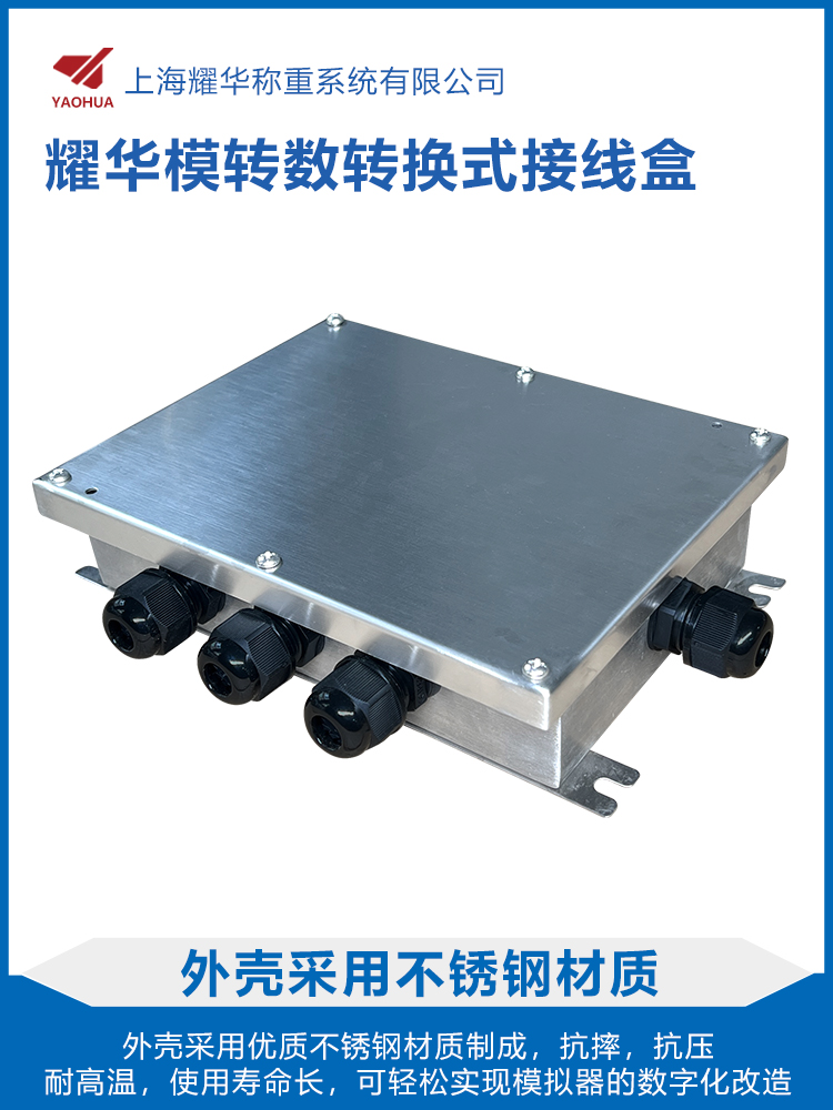 耀华模拟转数字接线盒自