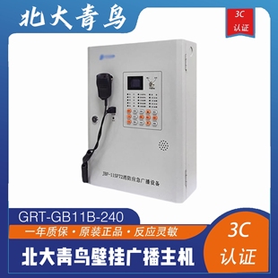 北大青鸟消防广播代替GRT-GB11B-240壁挂广播主机格瑞通GB1311现