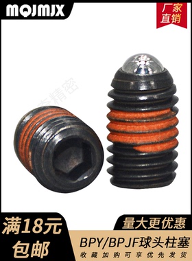 BPY/BPJF碳钢弹簧球头柱塞超轻载MT420/MT322万向定位珠螺丝M4568