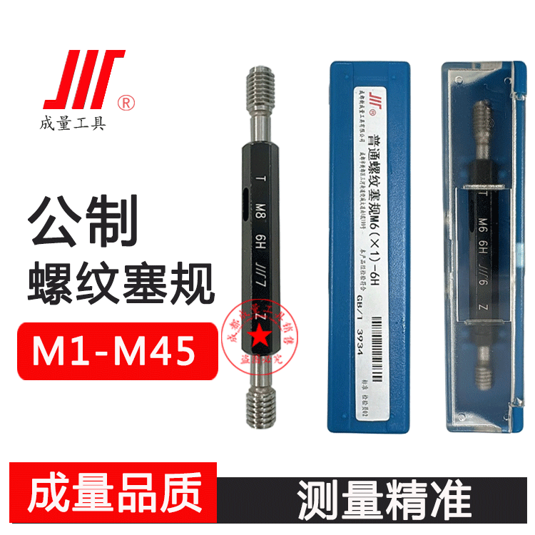 成量螺纹塞规/量规/通止规M1-M32 M45 M6 M8 M10 M12 16/18/20 6H