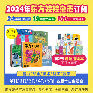 出版 东方娃娃杂志2024年全年订 7岁童书幼儿园中班大班期刊儿童书籍 智力 美术 绘本 数学 科学 社直发