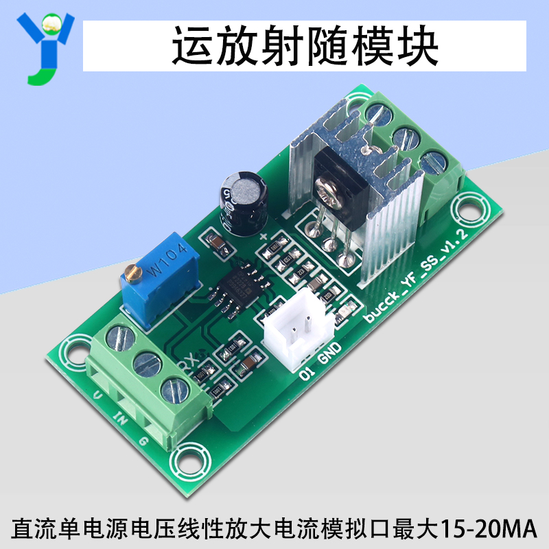 运放射随模块直流单电源电压信号线性放大电流输出可调调压板