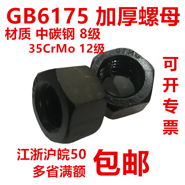 加厚螺母螺帽CrMo M10M12M14M16M18M20M22M24M27M30M33M36 GB6175