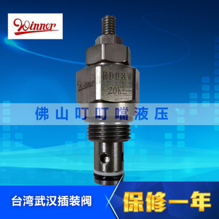 原装正品 台湾武汉机械 WINNER 螺纹插装阀 插装调压阀 RD08W20KL