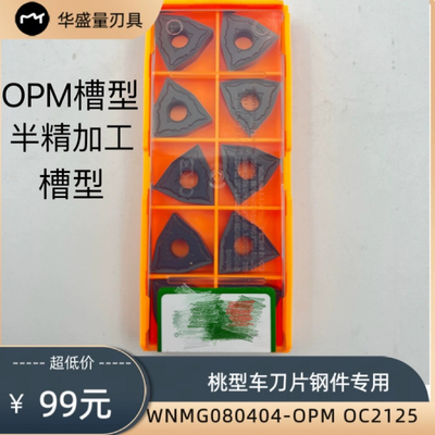正品数控桃型外圆钢件专用车刀片WNMG080404/08/12OPM OC2125系列