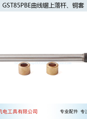 配GST85PBE曲线锯上落杆、铜套 主轴 锯片轴 GB曲线锯配件