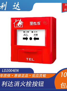 利达消火栓利达华信LD2004EN消火栓报警按钮利达按钮新老款随机发