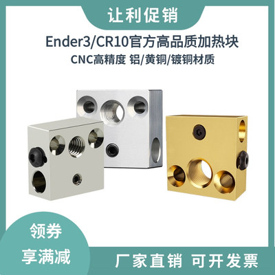 创想CR10/Ender3/3S高品质CNC铝加热块高精度耐高温黄铜镀铜热端