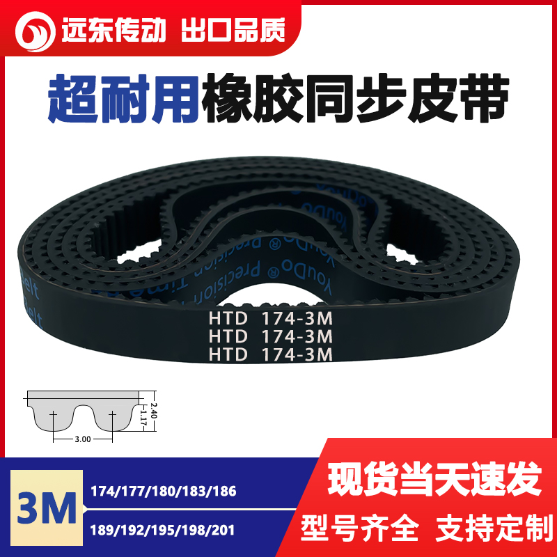 橡胶同步带皮带HTD3M174/177/180/183/186/189/192/195/198/201