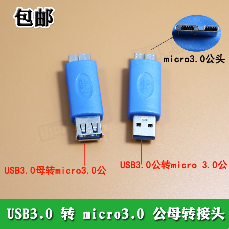 包邮USB3.0转micro 3.0转接头USB3.0公转micro3.0公转USB母转换器
