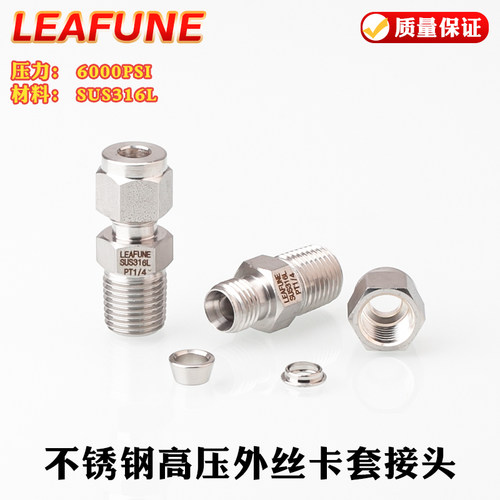 LEAFUNE不锈钢SUS316高压6000PSI耐酸碱外螺纹端直通英制卡套接头