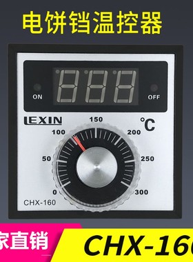 LEXIN北京东方新奥电饼铛油炸锅温控仪CHX160A控温表创信CHX-160