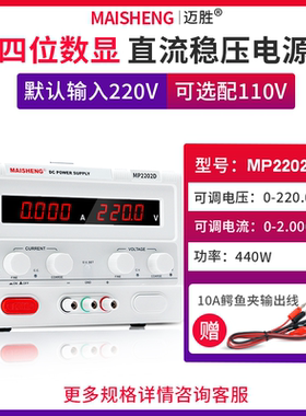 MAISHENG/迈胜MP2202D 0-220V 0-2A大功率直流稳压电源数显可调