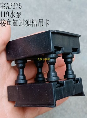 鱼缸JEBO佳宝水泵吊卡 AP375过滤器配件AP362吊卡AP119B水泵吊卡