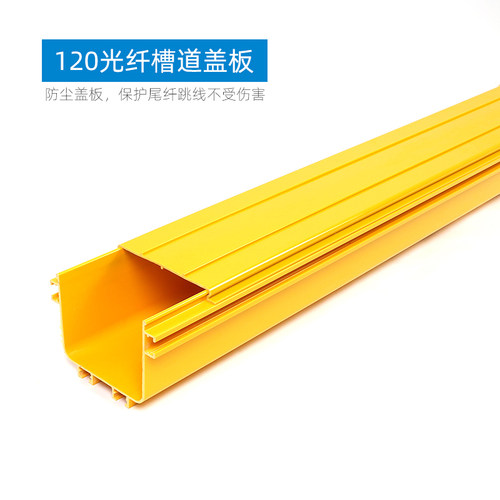宇启恒飞光纤槽道尾黄色