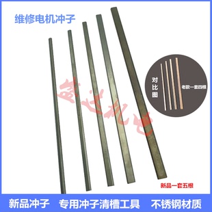 电机维修工具扁冲子冲线顶针清槽 电机冲线工具 拆电机铜线清理用