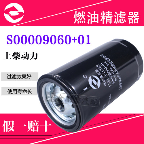 S00009060+01柴油滤芯 上柴发动机FC-38050柴油滤芯 上柴动力