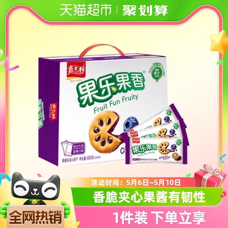 嘉士利果乐果香蓝莓味果酱夹心饼干680gx1箱休闲食品零食礼盒整箱