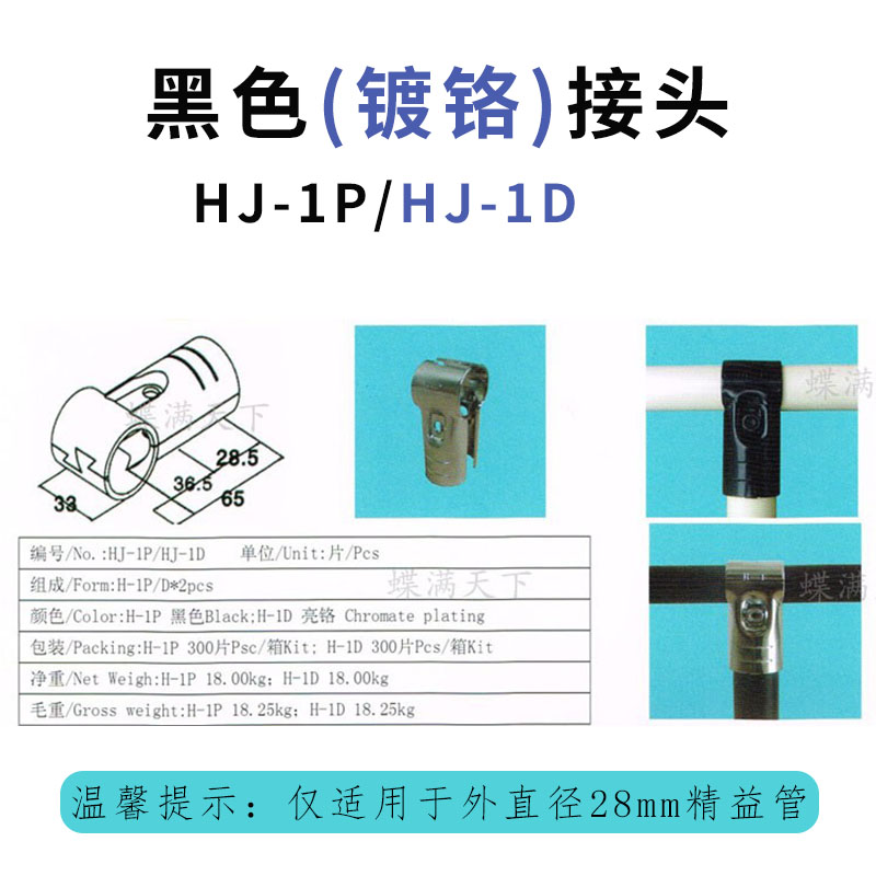 线棒接头黑色烤漆镀铬精