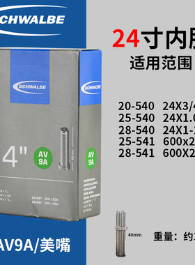 世文SCHWALBE AV9A 24寸24*1.0 25-540运动轮椅车美嘴法嘴内胎