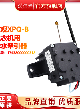 美的小天鹅洗衣机排水阀电机牵引器17438000000318贞观原厂XPQ-B