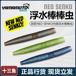 雅玛莫托YAMAMOTO新款NED SENKO内德德州浮水棒棒虫路亚软饵3寸