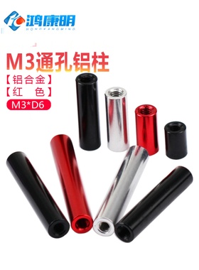 M3D6黑红色FPV航模机架圆形通孔铝柱连接柱极速机配件铝合金螺母