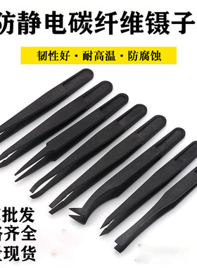 黑色碳纤维塑料防静电镊子 尖头 圆头 弯头无尘净化93302