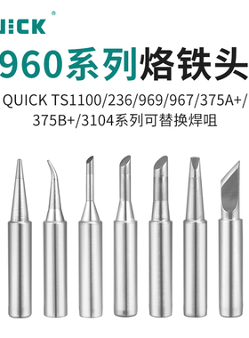 QUICK快克960烙铁头375B焊咀236/969/967/TS1100/3104焊台烙铁嘴