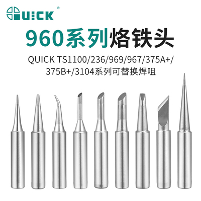QUICK快克960烙铁头375B焊咀236/969/967/TS1100/3104焊台烙铁嘴