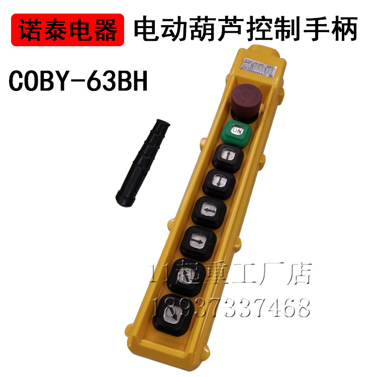 电动葫芦按钮开关COBY-63HB诺泰电器起重机防水控制手柄行车手柄