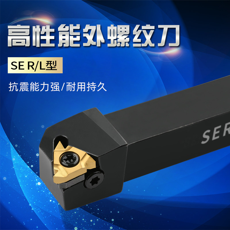 数控外螺纹刀杆ser sel2020螺纹刀片数控车床机夹刀刀排刀架刀具