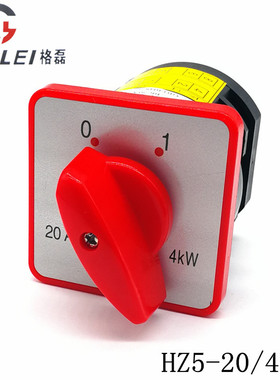 HZ5-20/4L03 L02 4KW 万能转换开关 两档两节 电源切换 组合