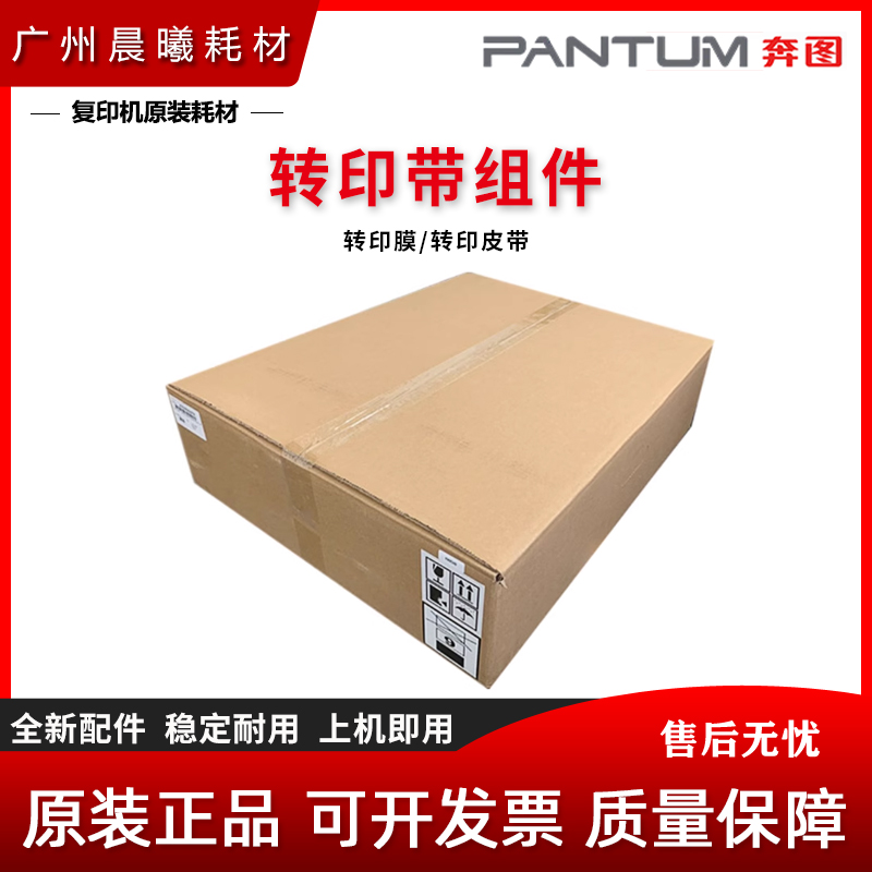 奔图 CM8505DN 8506 8500 9505 CP9500 9502 转印带组件 转印膜