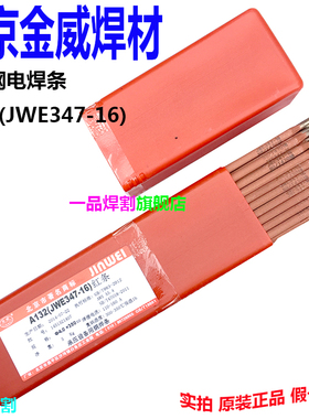 特惠北京金威A132不锈钢电焊条红条JW E347-16现货3.2MM 2.5 4.0