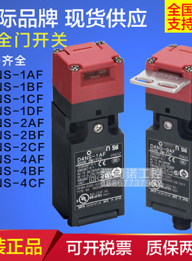 全新库存现货安全门开关D4NS-1AF 2AF 4AF 1DF 4BF 4CF 9AF 9BF电