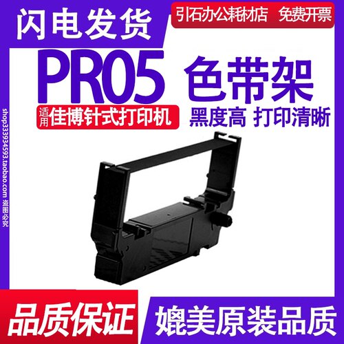 色带适用佳博架打印机碳