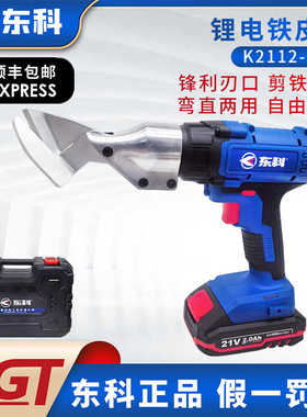 东科K2112-35A锂电剪刀手持电动铁皮剪大功率工业彩钢瓦金刚网