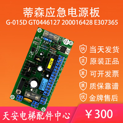 蒂森应急电源板ALARM G-015D GT0446127 200016428 E307365 原装