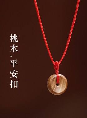 桃核吊坠宝宝平安红绳桃篮老桃木平安扣吊坠挂件婴儿童核项链坠子
