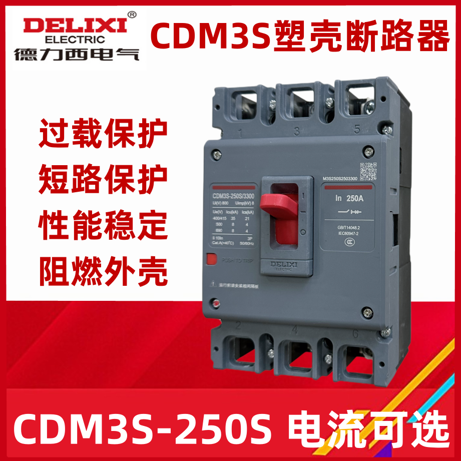 德力西空气开关塑壳断路器CDM3S-250S/3300 4300 200A 225A 250A